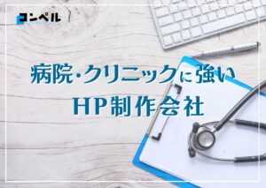 【2025年】病院・クリニックに強いホームページ制作会社おすすめ４選